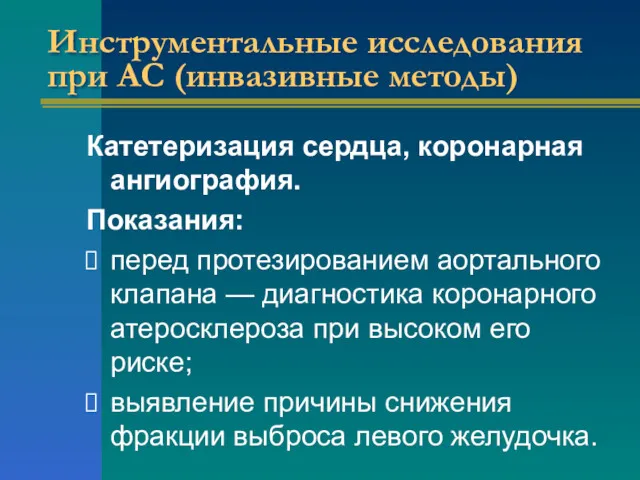 Инструментальные исследования при АС (инвазивные методы) Катетеризация сердца, коронарная ангиография.