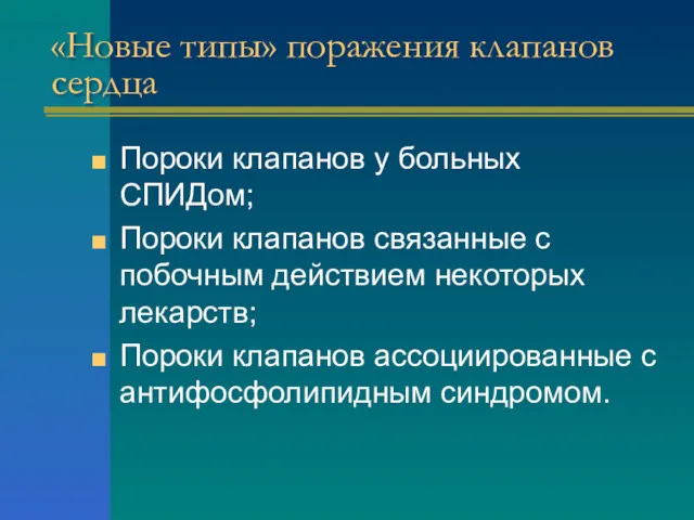 «Новые типы» поражения клапанов сердца Пороки клапанов у больных СПИДом;