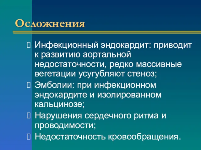 Осложнения Инфекционный эндокардит: приводит к развитию аортальной недостаточности, редко массивные