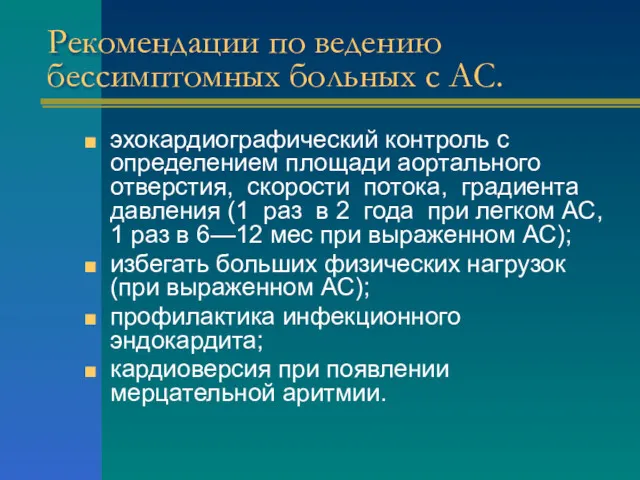 Рекомендации по ведению бессимптомных больных с АС. эхокардиографический контроль с