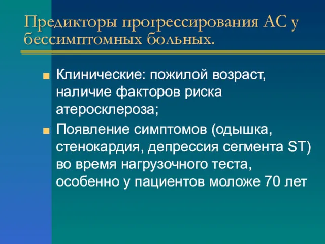 Предикторы прогрессирования АС у бессимптомных больных. Клинические: пожилой возраст, наличие