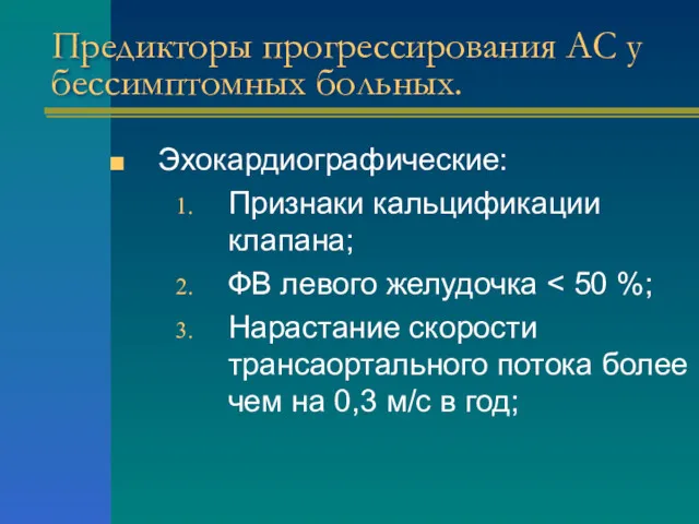 Предикторы прогрессирования АС у бессимптомных больных. Эхокардиографические: Признаки кальцификации клапана;