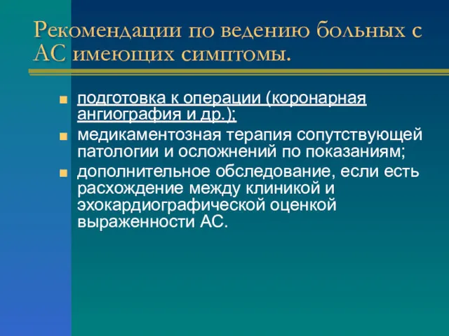 Рекомендации по ведению больных с АС имеющих симптомы. подготовка к