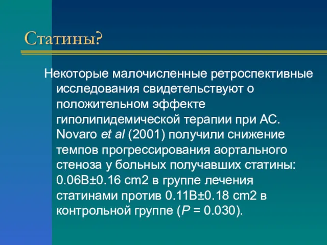 Статины? Некоторые малочисленные ретроспективные исследования свидетельствуют о положительном эффекте гиполипидемической