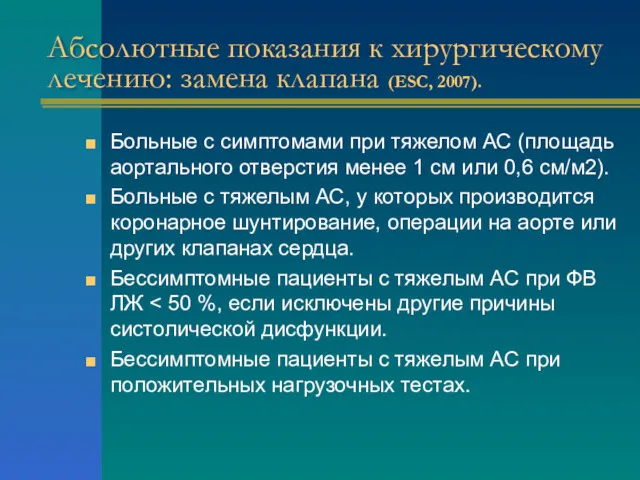 Абсолютные показания к хирургическому лечению: замена клапана (ESC, 2007). Больные