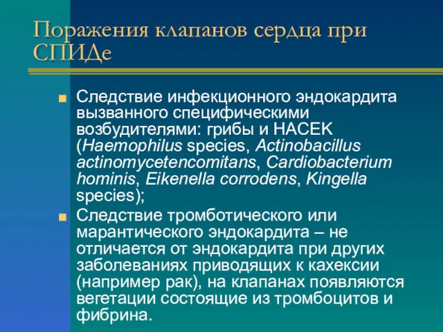 Поражения клапанов сердца при СПИДе Следствие инфекционного эндокардита вызванного специфическими