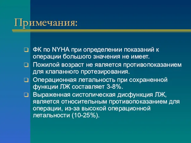 Примечания: ФК по NYHA при определении показаний к операции большого