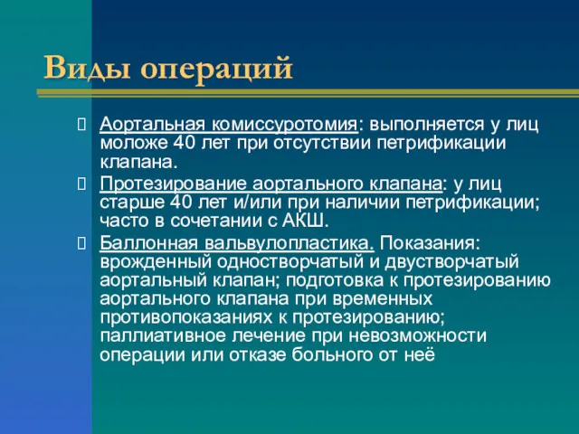 Виды операций Аортальная комиссуротомия: выполняется у лиц моложе 40 лет