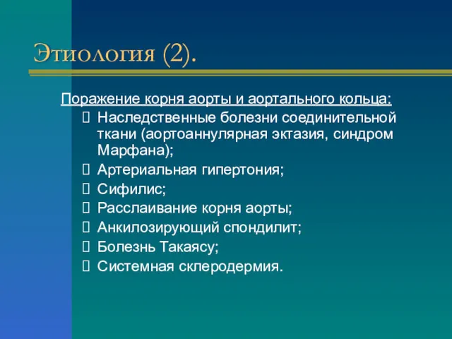 Этиология (2). Поражение корня аорты и аортального кольца: Наследственные болезни