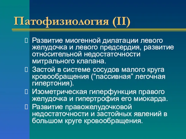 Патофизиология (II) Развитие миогенной дилатации левого желудочка и левого предсердия,