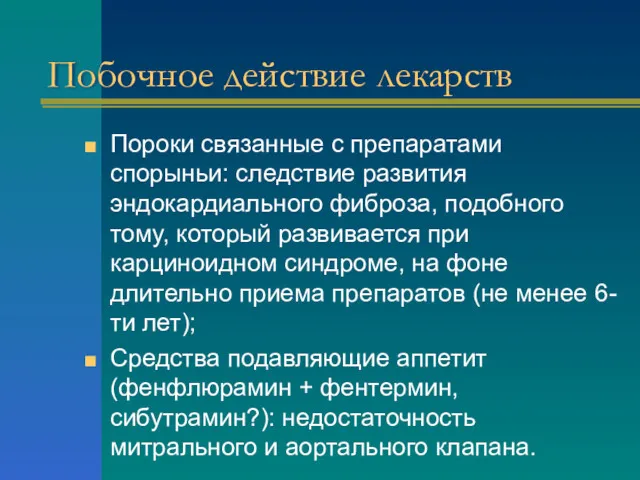 Побочное действие лекарств Пороки связанные с препаратами спорыньи: следствие развития