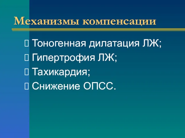 Механизмы компенсации Тоногенная дилатация ЛЖ; Гипертрофия ЛЖ; Тахикардия; Снижение ОПСС.