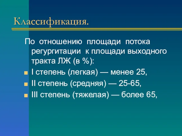 Классификация. По отношению площади потока регургитации к площади выходного тракта