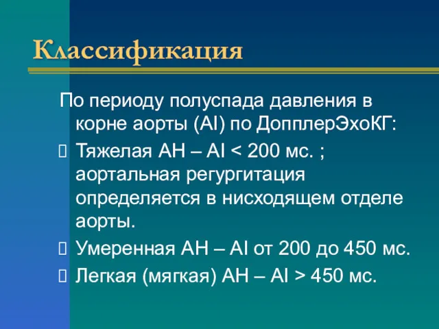 Классификация По периоду полуспада давления в корне аорты (AI) по