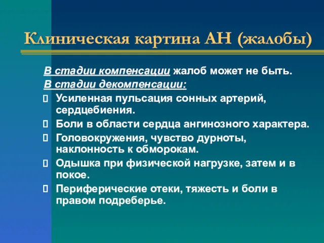 Клиническая картина АН (жалобы) В стадии компенсации жалоб может не