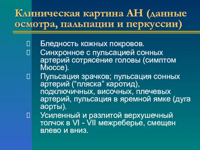 Клиническая картина АН (данные осмотра, пальпации и перкуссии) Бледность кожных