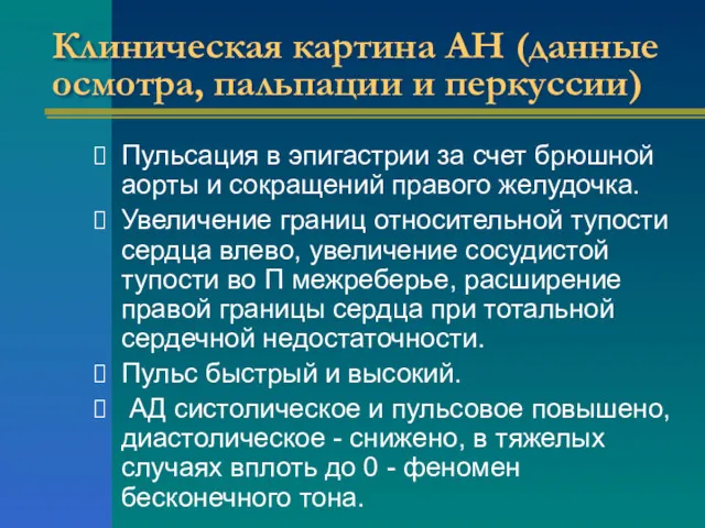 Клиническая картина АН (данные осмотра, пальпации и перкуссии) Пульсация в