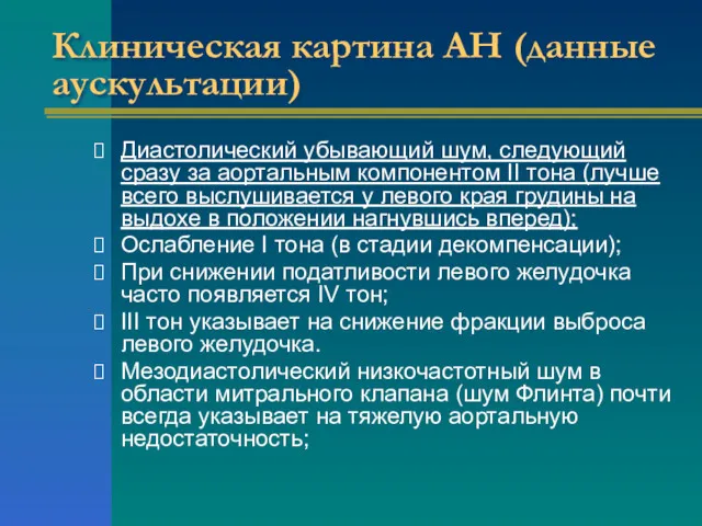 Клиническая картина АН (данные аускультации) Диастолический убывающий шум, следующий сразу