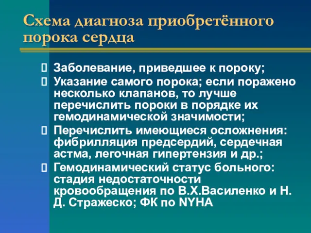 Схема диагноза приобретённого порока сердца Заболевание, приведшее к пороку; Указание