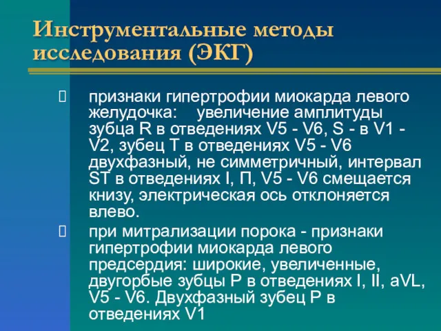 Инструментальные методы исследования (ЭКГ) признаки гипертрофии миокарда левого желудочка: увеличение