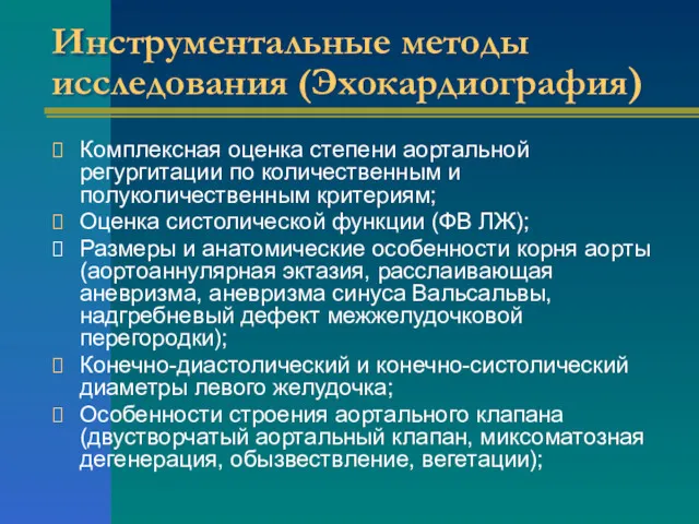 Инструментальные методы исследования (Эхокардиография) Комплексная оценка степени аортальной регургитации по