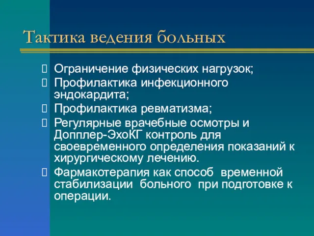 Тактика ведения больных Ограничение физических нагрузок; Профилактика инфекционного эндокардита; Профилактика