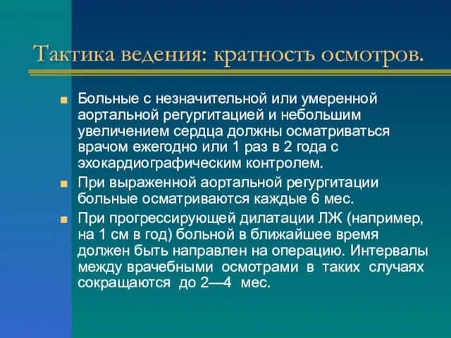 Тактика ведения: кратность осмотров. Больные с незначительной или умеренной аортальной