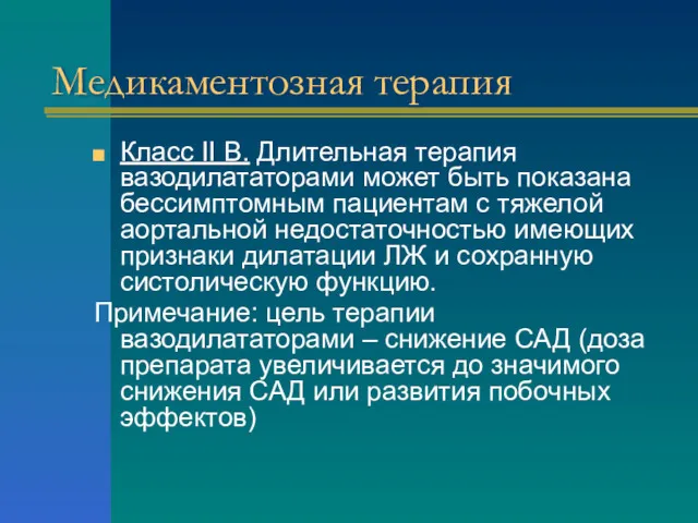 Медикаментозная терапия Класс II В. Длительная терапия вазодилататорами может быть