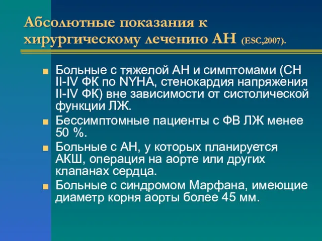 Абсолютные показания к хирургическому лечению АН (ESC,2007). Больные с тяжелой