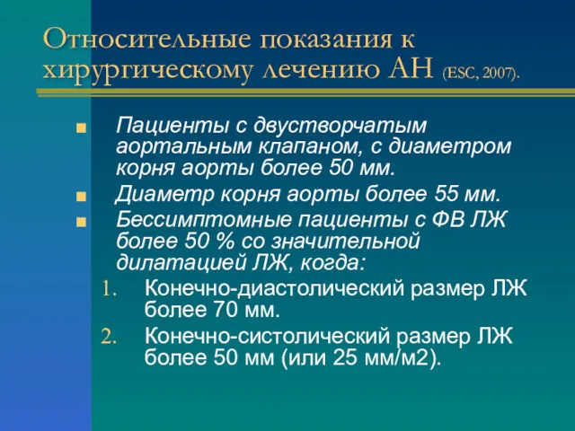 Относительные показания к хирургическому лечению АН (ESC, 2007). Пациенты с