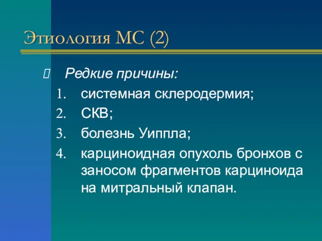 Этиология МС (2) Редкие причины: системная склеродермия; СКВ; болезнь Уиппла;