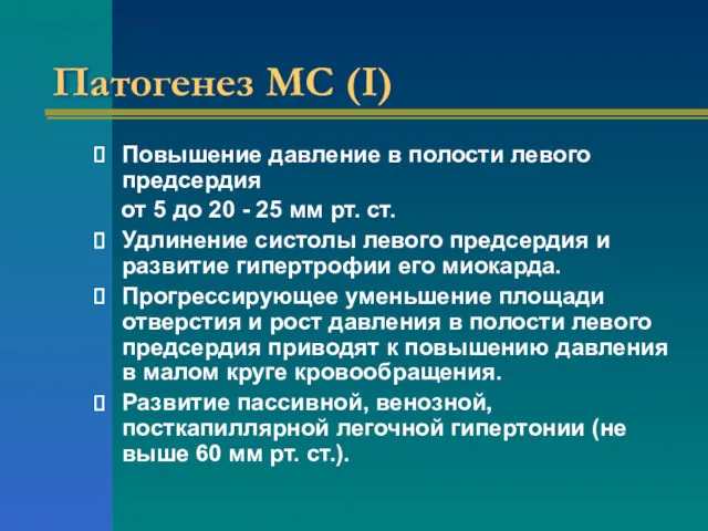 Патогенез МС (I) Повышение давление в полости левого предсердия от