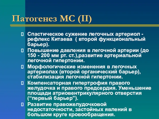 Патогенез МС (II) Спастическое сужение легочных артериол - рефлекс Китаева