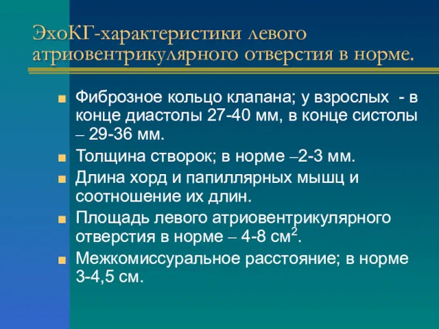 ЭхоКГ-характеристики левого атриовентрикулярного отверстия в норме. Фиброзное кольцо клапана; у