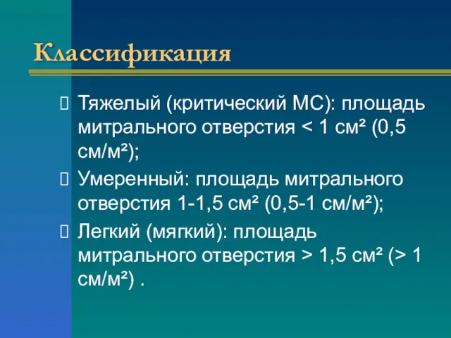 Классификация Тяжелый (критический МС): площадь митрального отверстия Умеренный: площадь митрального