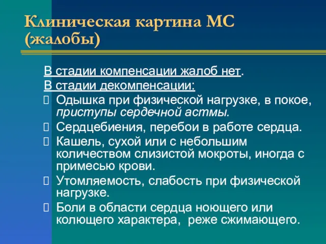 Клиническая картина МС (жалобы) В стадии компенсации жалоб нет. В