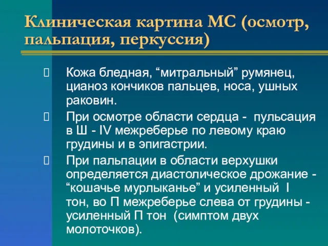 Клиническая картина МС (осмотр, пальпация, перкуссия) Кожа бледная, “митральный” румянец,