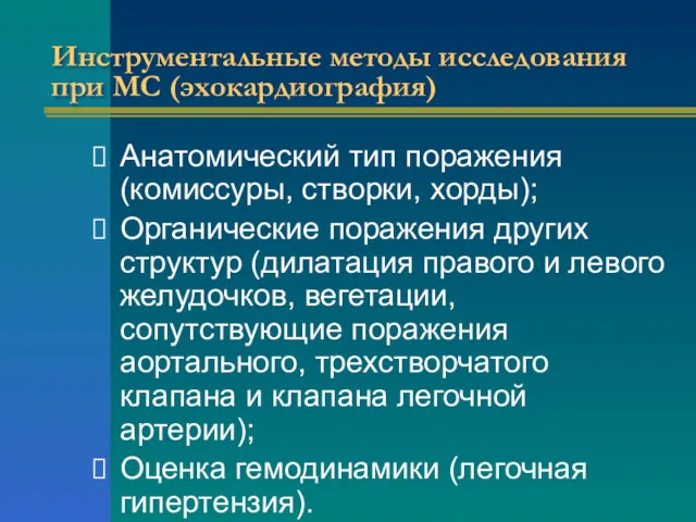 Инструментальные методы исследования при МС (эхокардиография) Анатомический тип поражения (комиссуры,