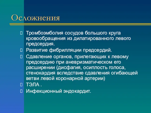 Осложнения Тромбоэмболия сосудов большого круга кровообращения из дилатированного левого предсердия.