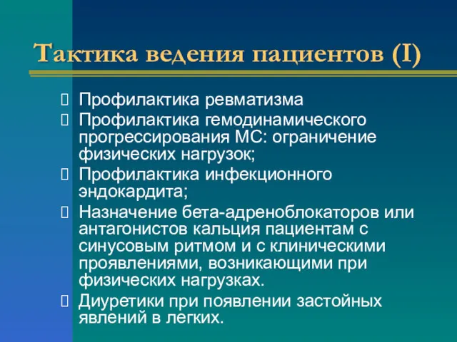 Тактика ведения пациентов (I) Профилактика ревматизма Профилактика гемодинамического прогрессирования МС: