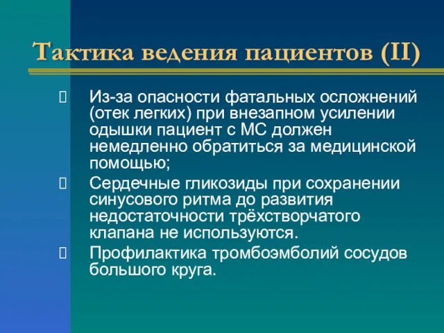 Тактика ведения пациентов (II) Из-за опасности фатальных осложнений (отек легких)