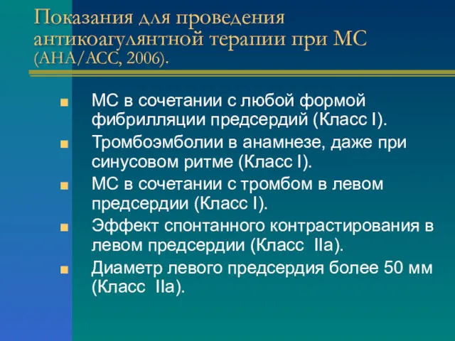 Показания для проведения антикоагулянтной терапии при МС (AHA/ACC, 2006). МС