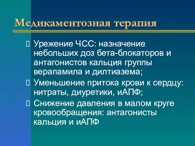 Медикаментозная терапия Урежение ЧСС: назначение небольших доз бета-блокаторов и антагонистов