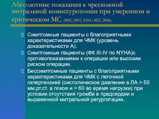 Абсолютные показания к чрескожной митральной комиссуротомии при умеренном и критическом