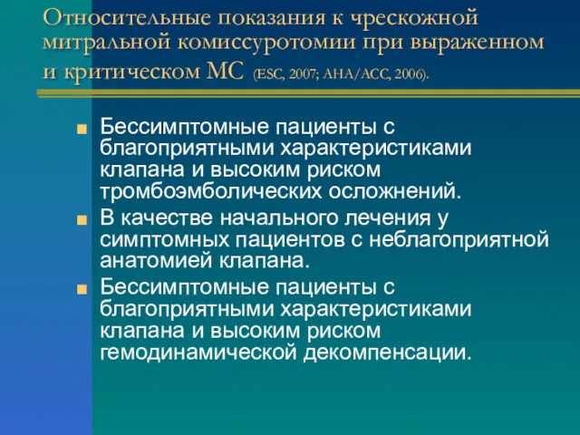 Относительные показания к чрескожной митральной комиссуротомии при выраженном и критическом