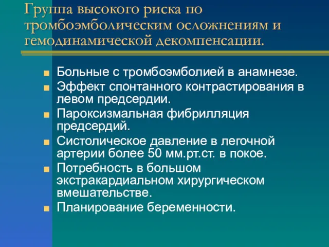 Группа высокого риска по тромбоэмболическим осложнениям и гемодинамической декомпенсации. Больные