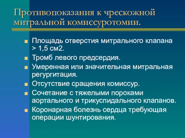 Противопоказания к чрескожной митральной комиссуротомии. Площадь отверстия митрального клапана >