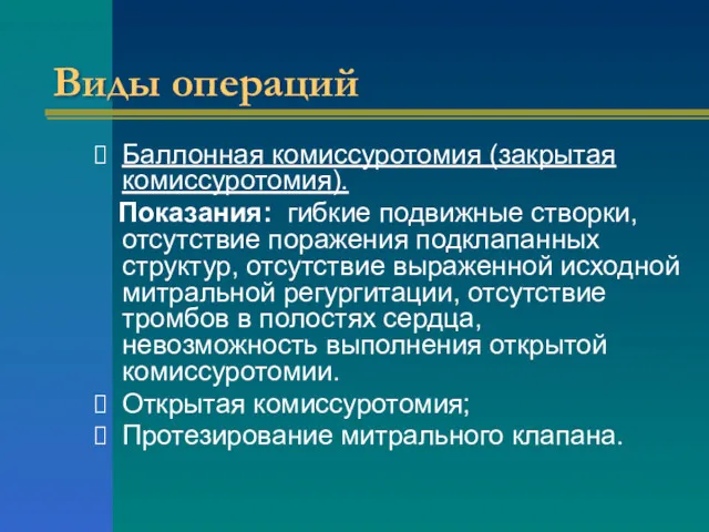 Виды операций Баллонная комиссуротомия (закрытая комиссуротомия). Показания: гибкие подвижные створки,