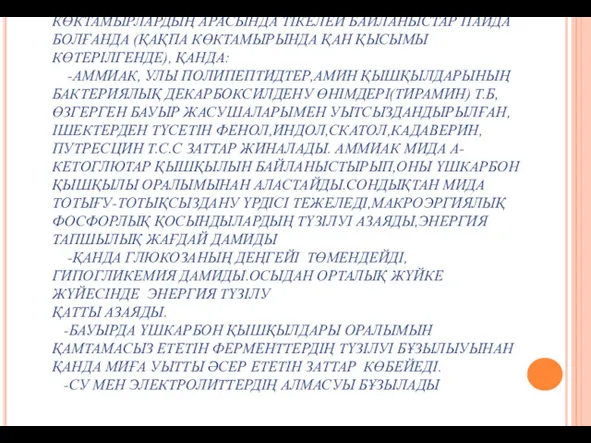 БАУЫРЛЫҚ КОМАНЫҢ ПАТОГЕНЕЗІ. БАУЫР ЖАСУШАЛАРЫНЫҢ УЫТСЫЗДАНДЫРУ ҚЫЗМЕТІ БҰЗЫЛҒАНДА НЕМЕСЕ ҚАҚПА