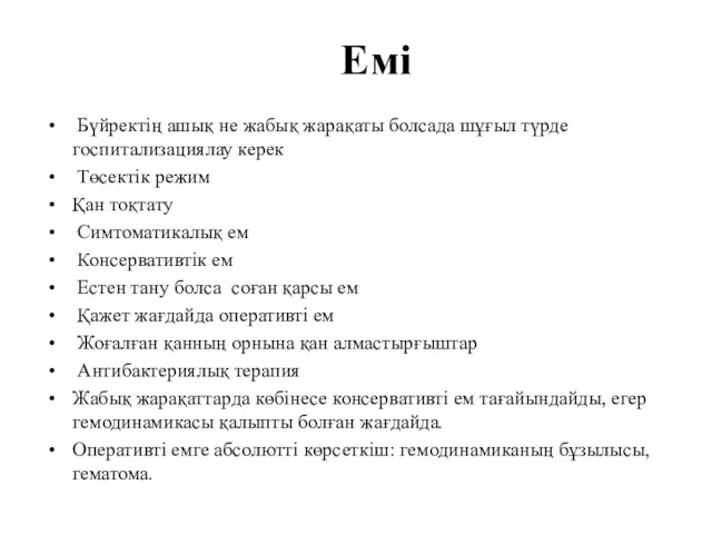 Емі Бүйректің ашық не жабық жарақаты болсада шұғыл түрде госпитализациялау